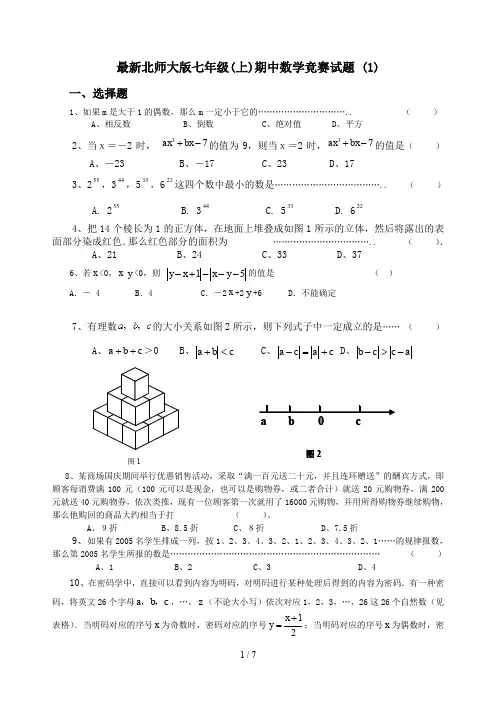 最新北师大版七年级(上)期中数学竞赛试题 (1)