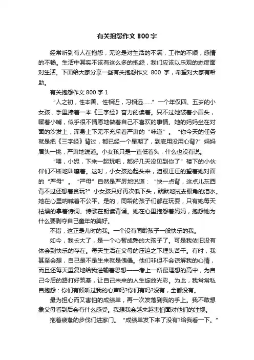 有关抱怨作文800字