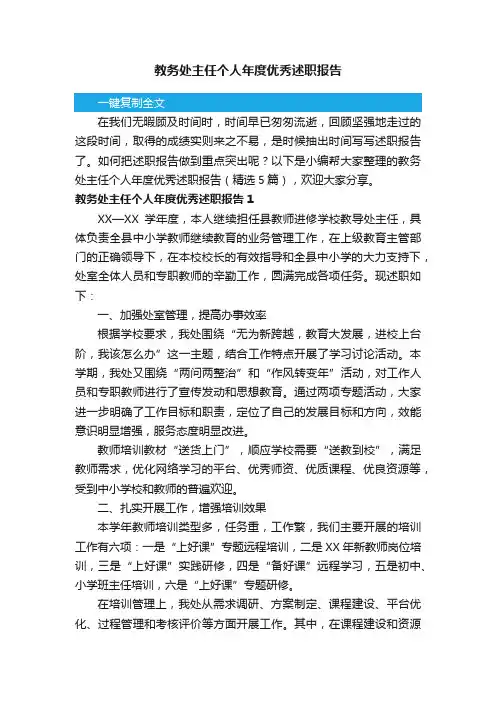 教务处主任个人年度优秀述职报告（精选5篇）