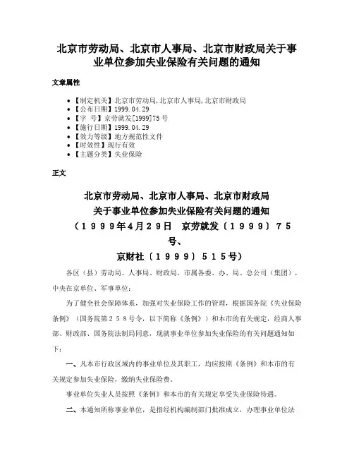 北京市劳动局、北京市人事局、北京市财政局关于事业单位参加失业保险有关问题的通知