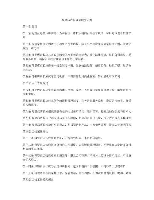 母婴店店长规章制度守则