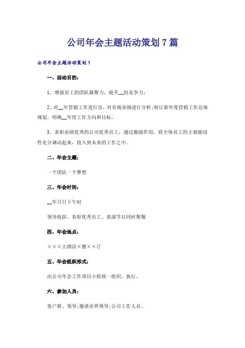 公司年会主题活动策划7篇