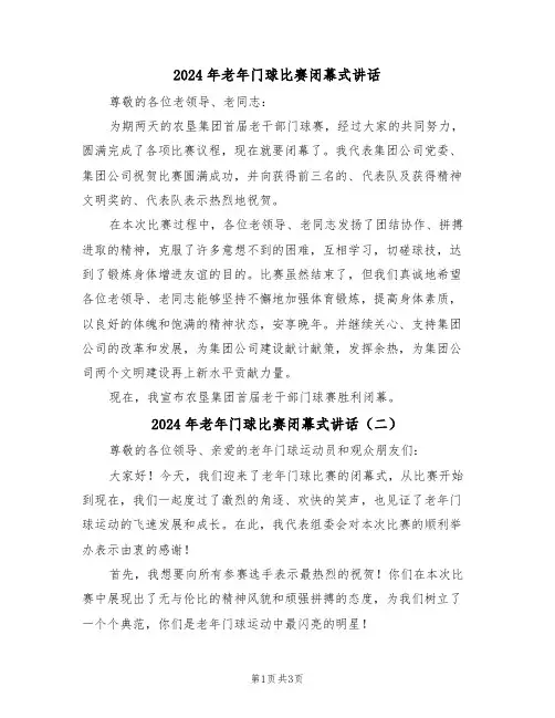 2024年老年门球比赛闭幕式讲话(二篇)