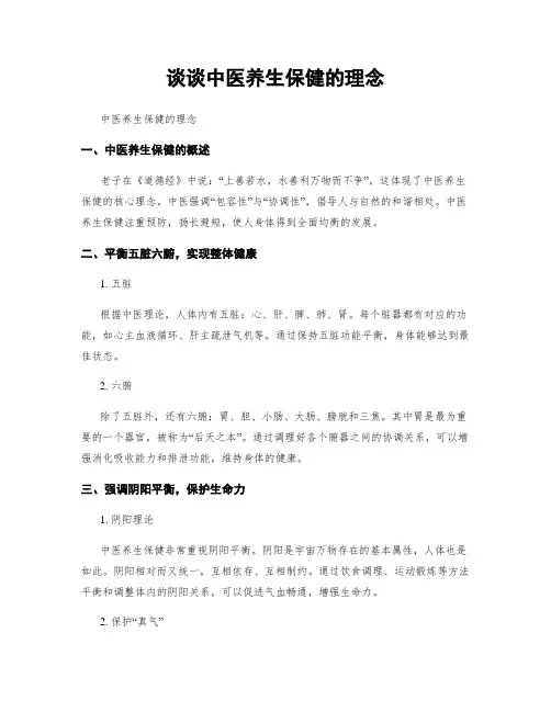 谈谈中医养生保健的理念