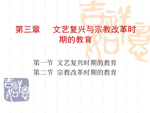 外教简-第三章   文艺复兴与宗教改革时期的教育