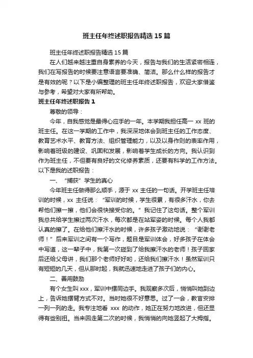 班主任年终述职报告精选15篇