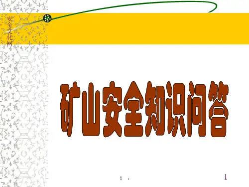 矿山安全知识ppt课件