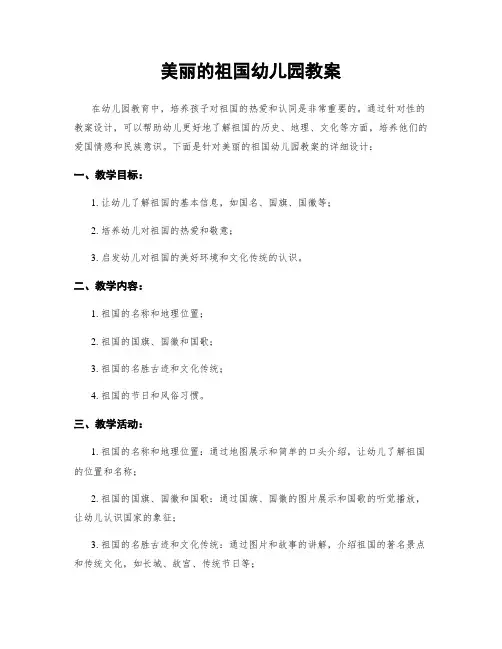 美丽的祖国幼儿园教案