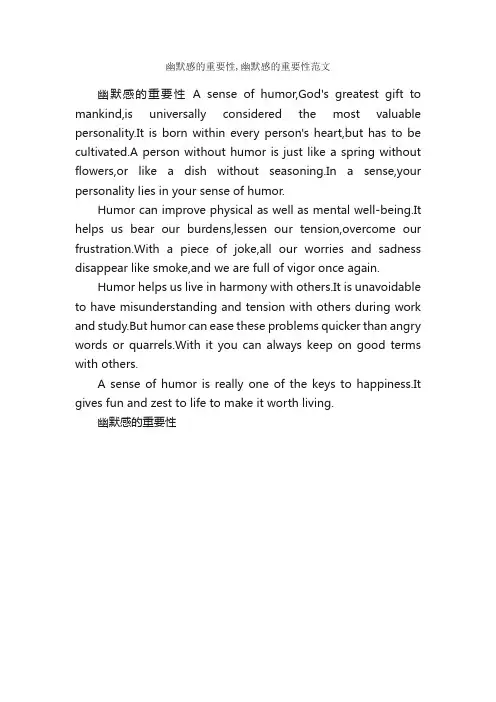 幽默感的重要性,幽默感的重要性范文_大学英语作文