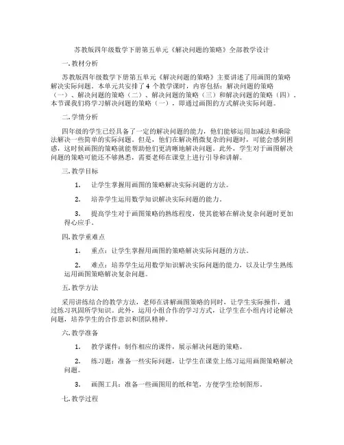 苏教版四年级数学下册第五单元《解决问题的策略》全部教学设计