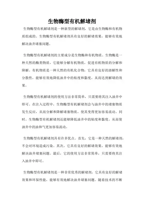 生物酶型有机解堵剂