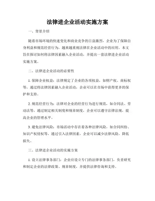 法律进企业活动实施方案