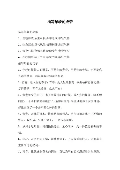 描写年轻的成语