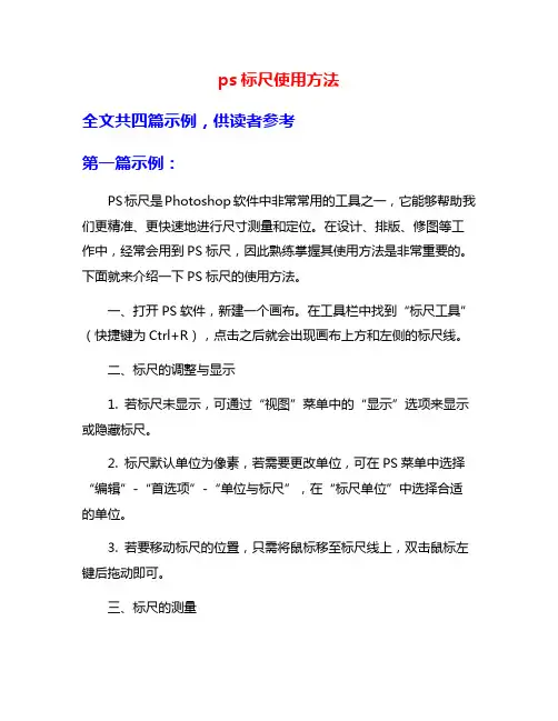ps标尺使用方法