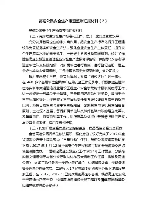 高速公路安全生产排查整治汇报材料（2）
