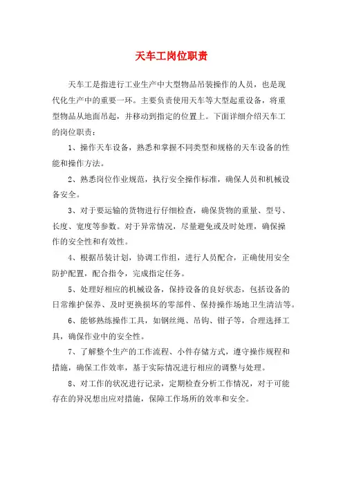 天车工岗位职责