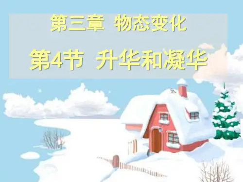 人教版八年级物理3.4升华和凝华  课件(17页ppt)