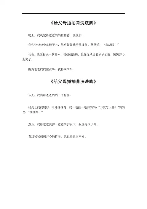 给父母捶捶背洗洗脚的作文300