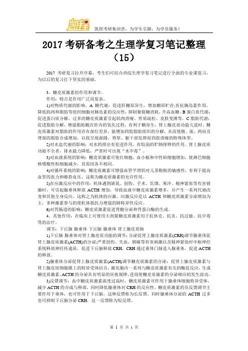 2017考研备考之生理学复习笔记整理(15)