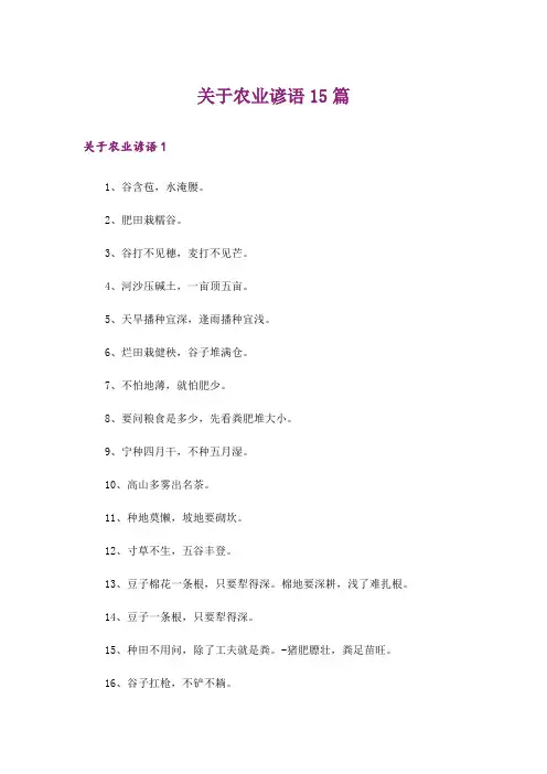 关于农业谚语15篇_2