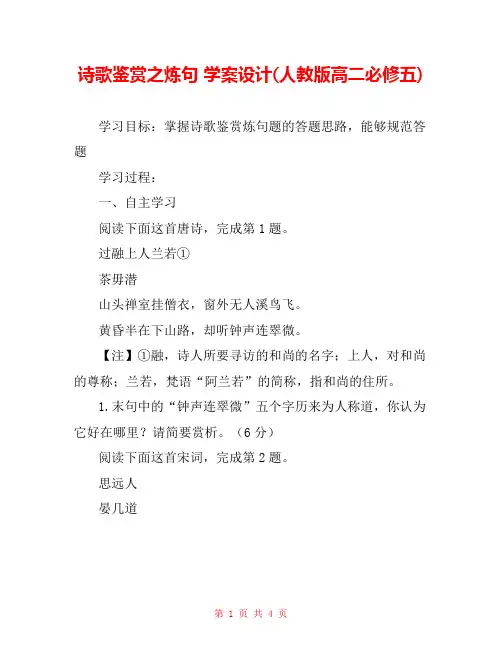 诗歌鉴赏之炼句 学案设计(人教版高二必修五) 