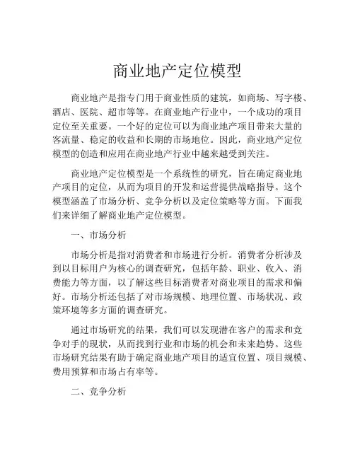 商业地产定位模型