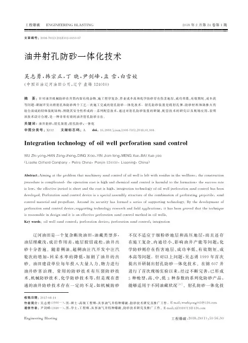 油井射孔防砂一体化技术