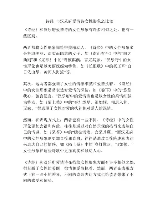 _诗经_与汉乐府爱情诗女性形象之比较