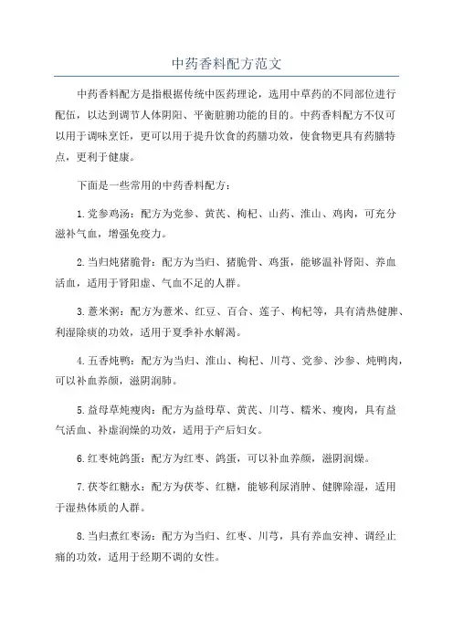 中药香料配方范文