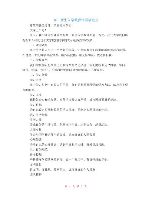 高一新生入学教育讲话稿范文