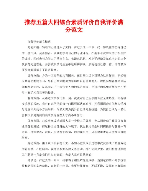 推荐五篇大四综合素质评价自我评价满分范文