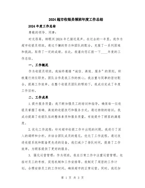 2024超市收银员领班年度工作总结