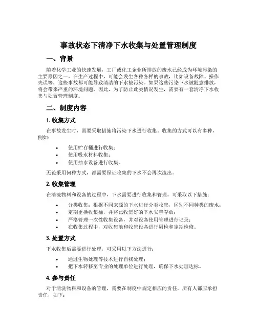 事故状态下清净下水收集与处置管理制度