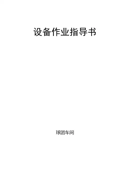 (设备管理)设备作业指导书