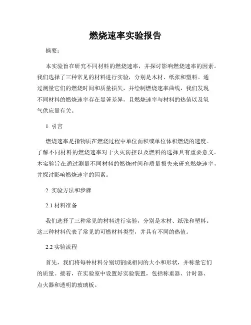 燃烧速率实验报告