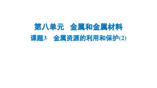 8.3 金属资源的利用和保护(2)+课件-2024-2025学年九年级化学人教版下册