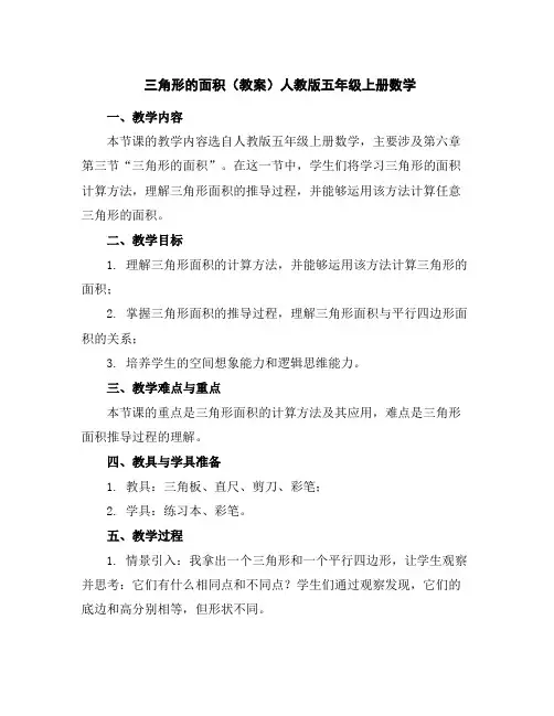 三角形的面积(教案)人教版五年级上册数学