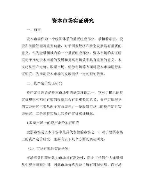 资本市场实证研究