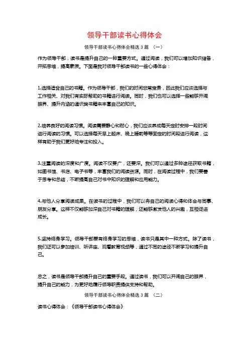 领导干部读书心得体会3篇