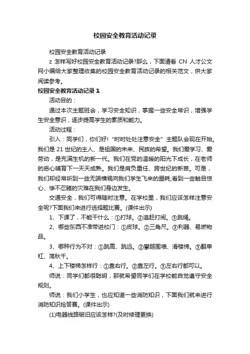 校园安全教育活动记录