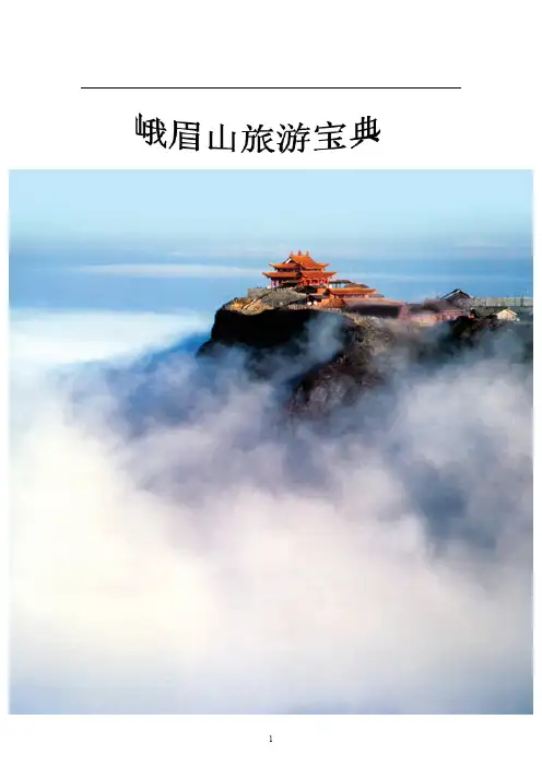 峨眉山旅游宝典
