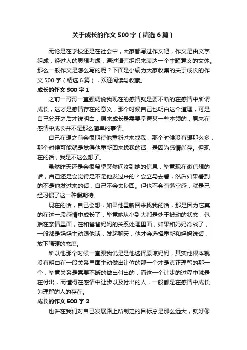 关于成长的作文500字（精选6篇）