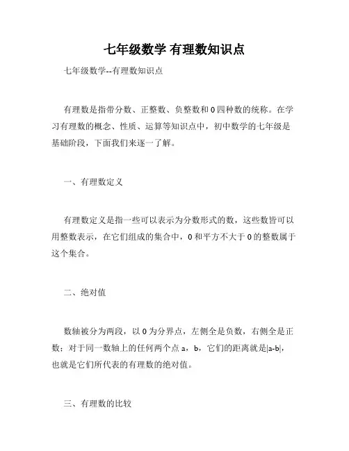 七年级数学 有理数知识点