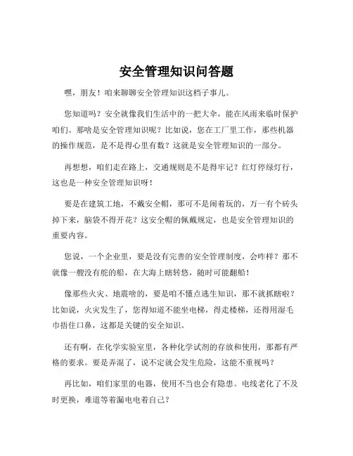 安全管理知识问答题