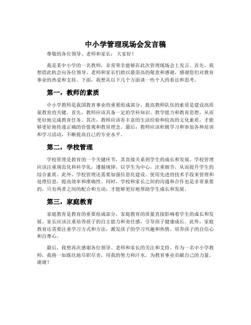 中小学管理现场会发言稿