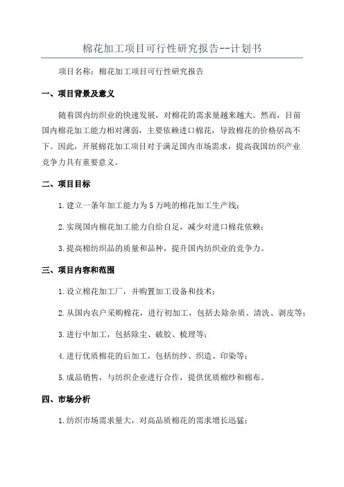 棉花加工项目可行性研究报告--计划书