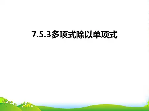 人教版八年级数学上册《多项式除以单项式》课件