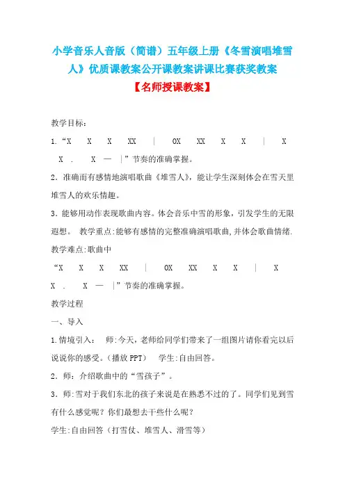 小学音乐人音版(简谱)五年级上册《冬雪演唱堆雪人》优质课教案公开课教案讲课比赛获奖教案D002