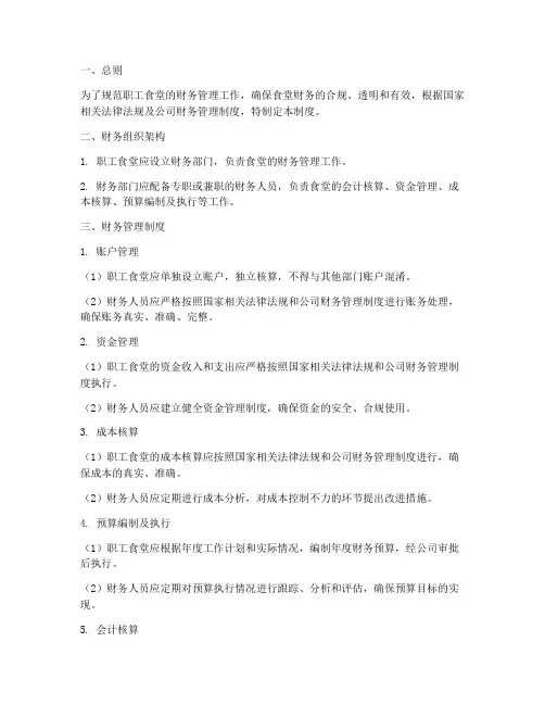 职工食堂的账务管理制度