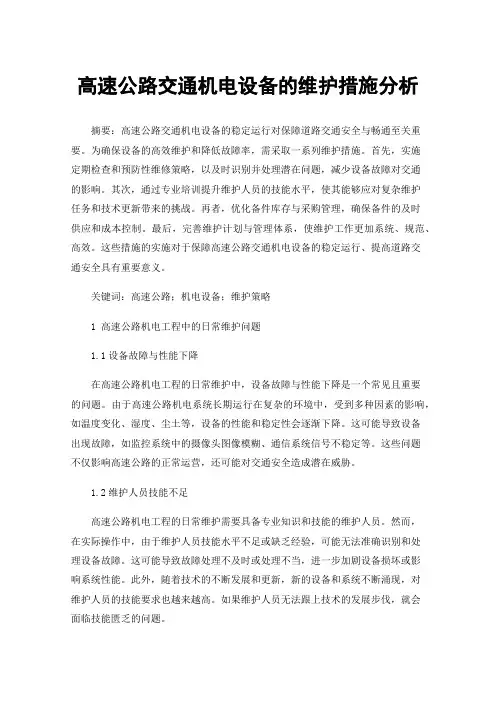 高速公路交通机电设备的维护措施分析